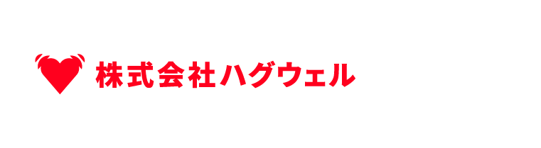 株式会社ハグウェル公式サイトはこちら