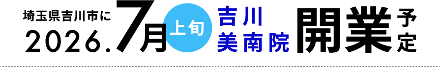 埼玉県吉川市にに2026.7月上旬 吉川美南院開業予定