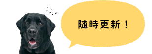 随時更新！
